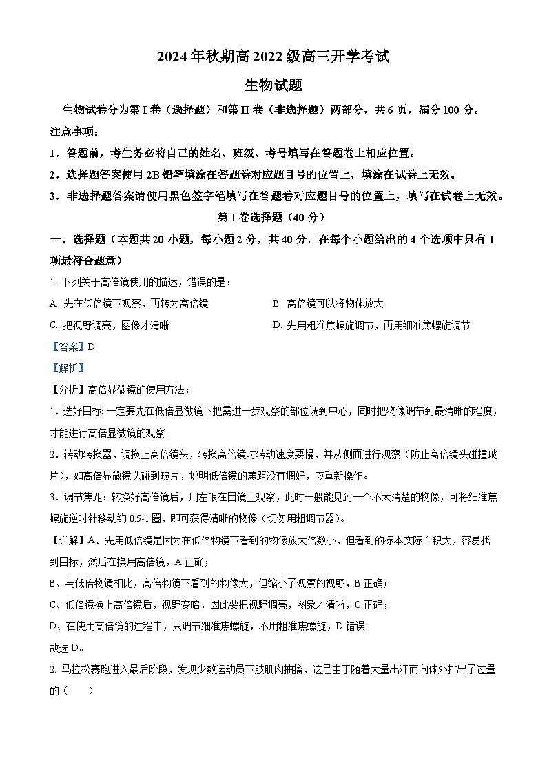 四川省泸州市泸县第五中学2024-2025学年高三上学期开学考试生物试卷(Word版附解析)01