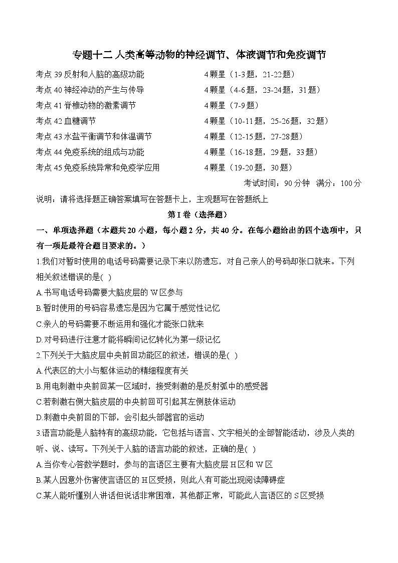 专题一0二 人类高等动物的神经调节、体液调节和免疫调节(含解析)-【考点剖析】2025届高考生物一轮复习考点剖析第1页