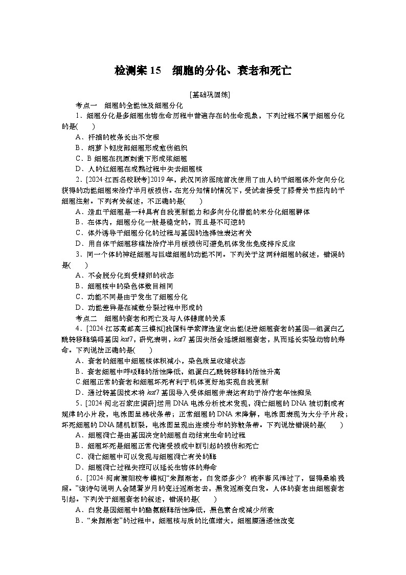 2025届高中生物一轮分层复习检测案15 细胞的分化、衰老和死亡(含解析)01