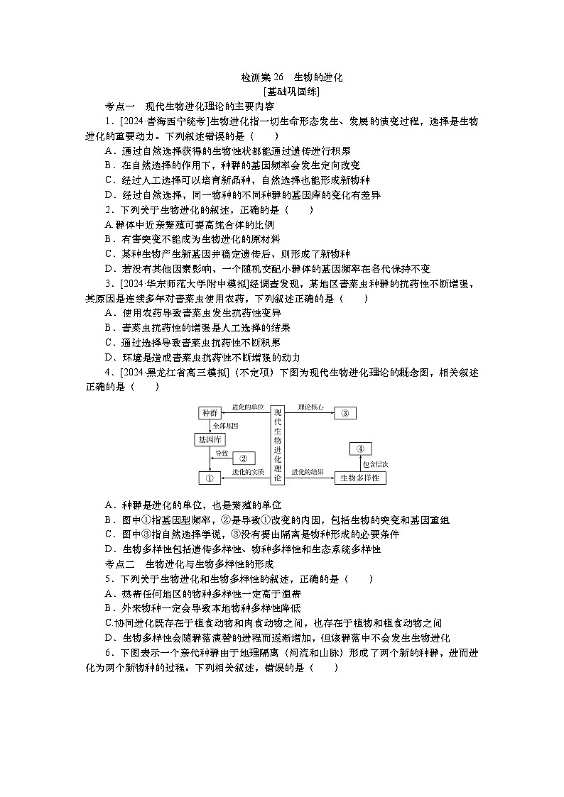 2025届高中生物一轮分层复习检测案26 生物的进化(含解析)第1页