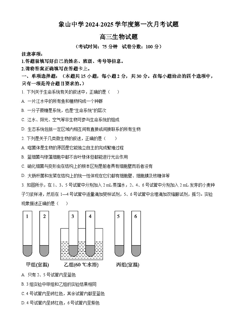陕西省韩城市象山中学2024-2025学年高三上学期第一次月考生物试题(原卷版)01