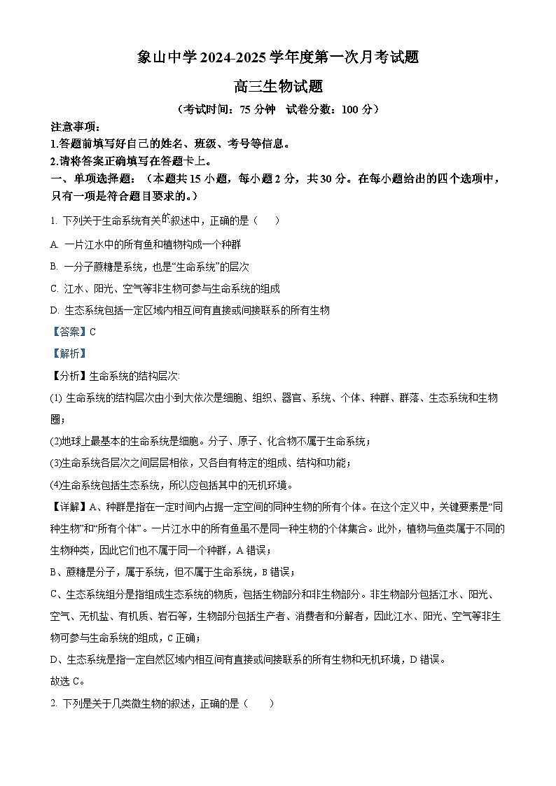 陕西省韩城市象山中学2024-2025学年高三上学期第一次月考生物试题(解析版)01