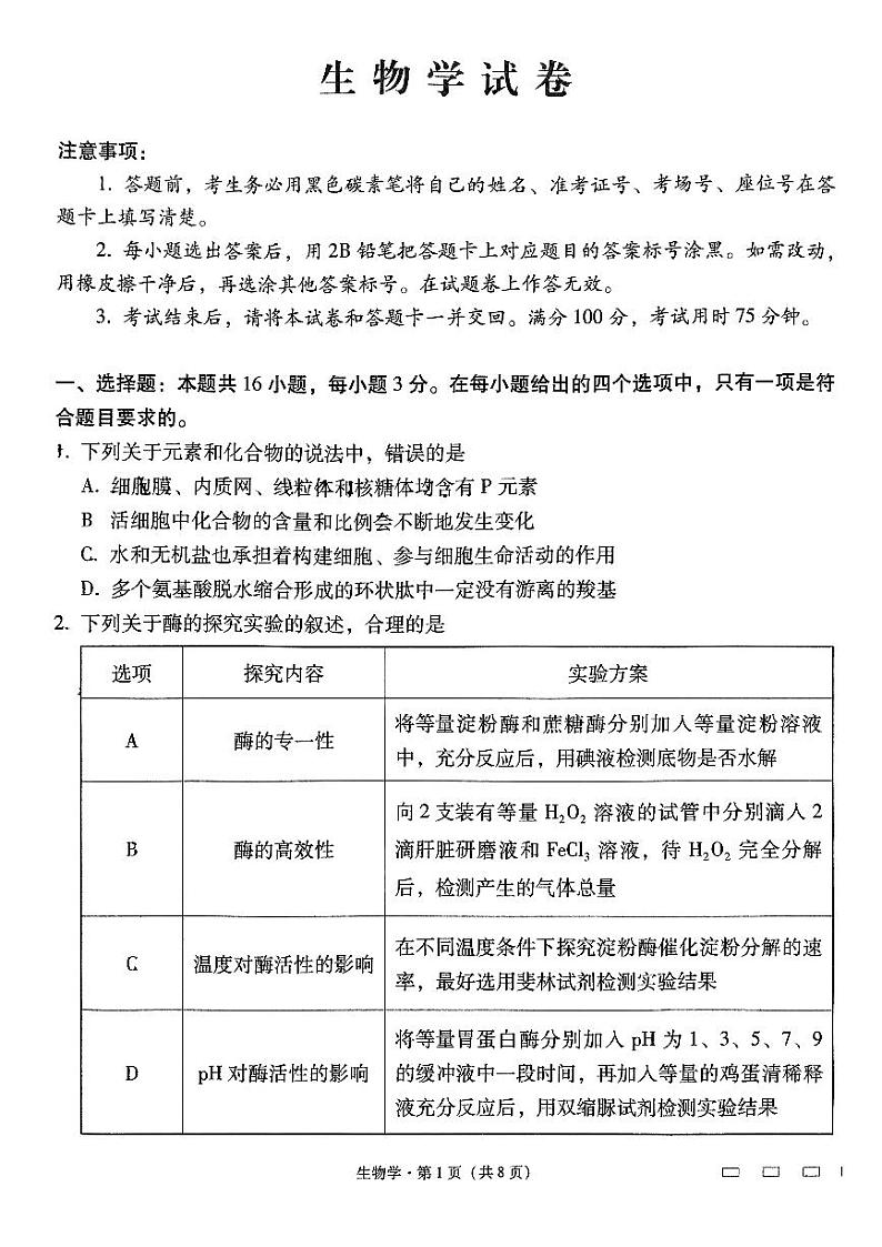 云南省昆明市五华区云南师范大学附属中学2024-2025学年高三上学期9月月考生物试题第1页