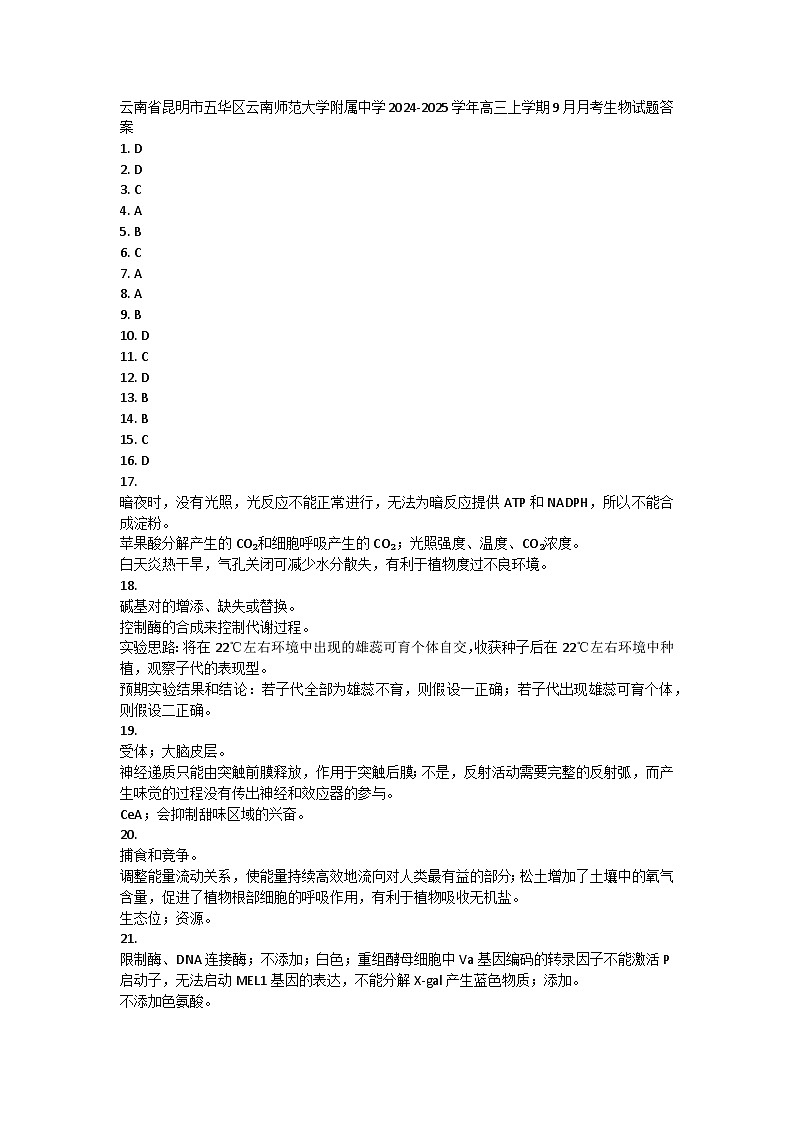 云南省昆明市五华区云南师范大学附属中学2024-2025学年高三上学期9月月考生物试题答案第1页