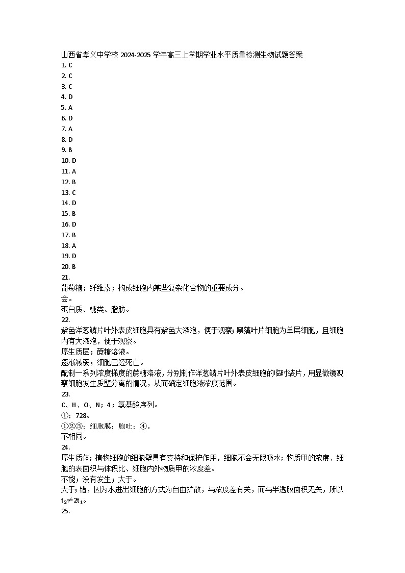山西省孝义中学校2024-2025学年高三上学期学业水平质量检测生物试题01