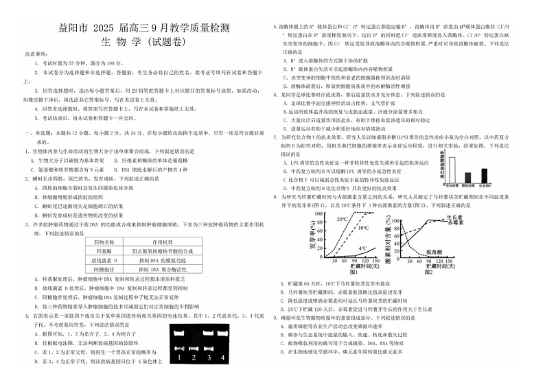 湖南省益阳市2024-2025学年高三上学期9月第一次教学质量检测生物试题第1页