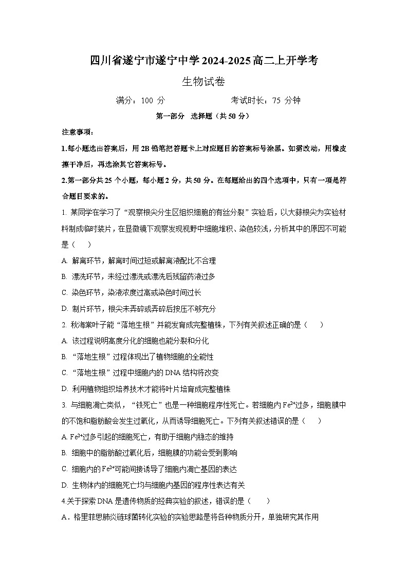 四川省遂宁市船山区遂宁中学校2024-2025学年高二上学期开学考试生物试题第1页