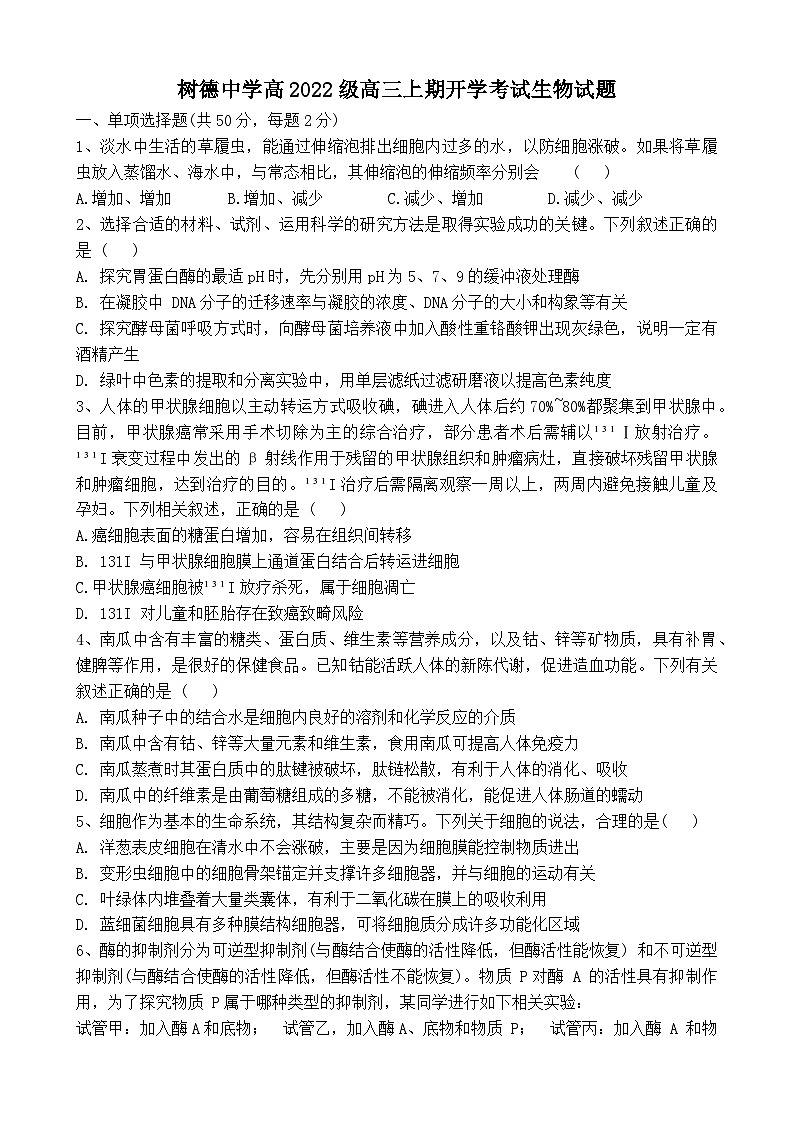 四川省成都市树德中学2024-2025学年高三上学期开学考试生物试题第1页
