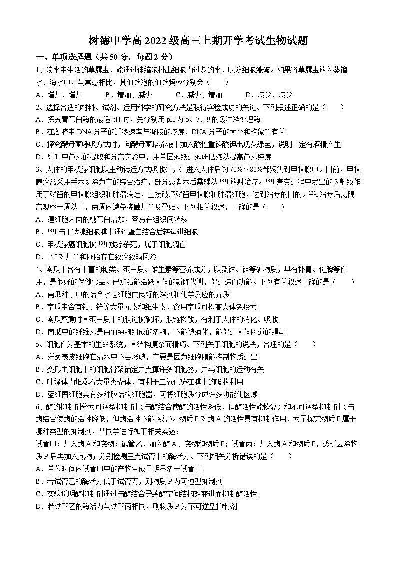 四川省成都市树德中学2024-2025学年高三上学期开学考试生物试题01