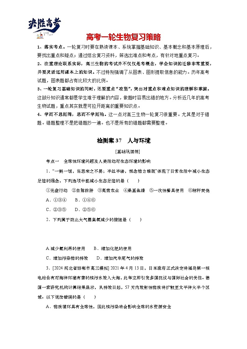 2025届高中生物一轮分层复习检测案37 人与环境(含解析)第1页