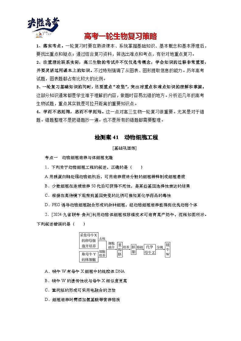 2025届高中生物一轮分层复习检测案41 动物细胞工程(含解析)第1页