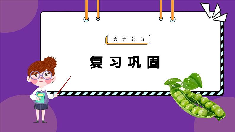 人教版高中生物下册必修二1.1 孟德尔的豌豆杂交实验(一)课件03