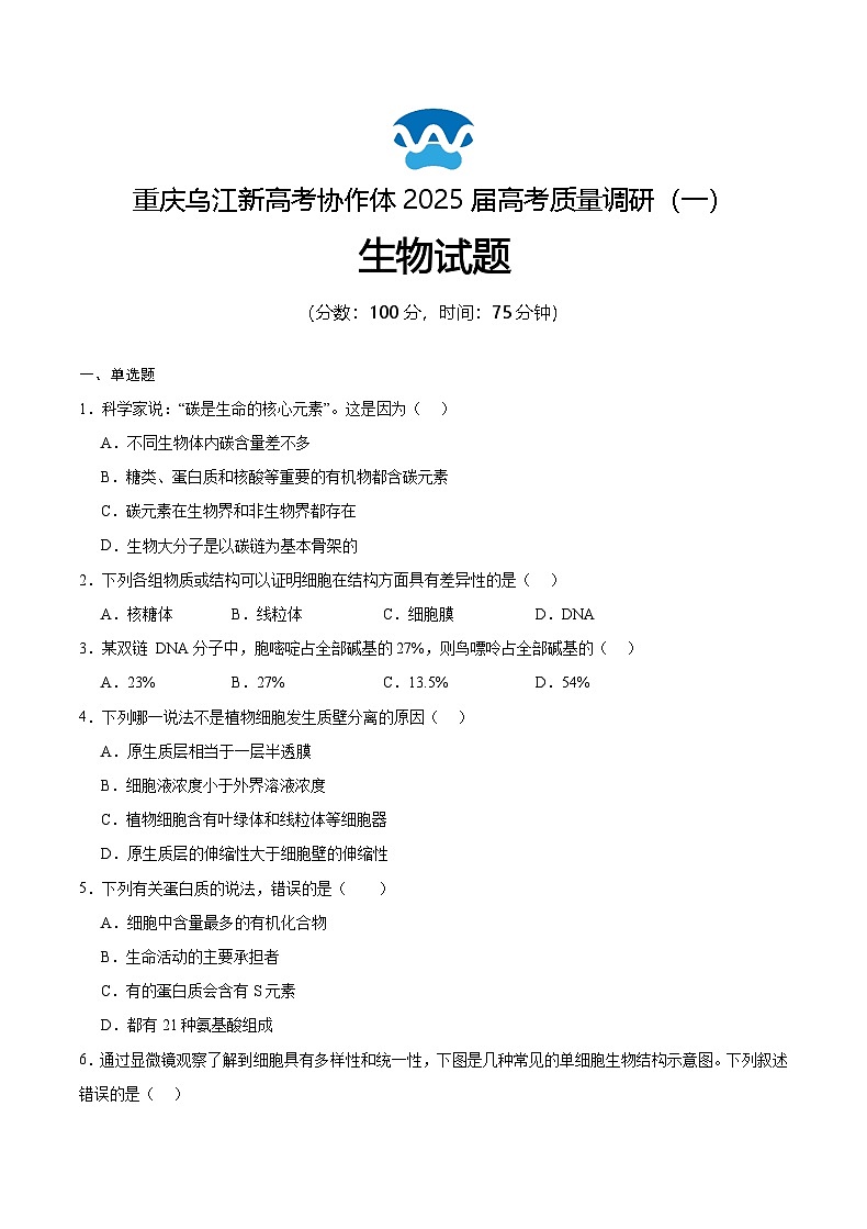 重庆市乌江新高考协作体2024-2025学年高三上学期9月月考生物试题01