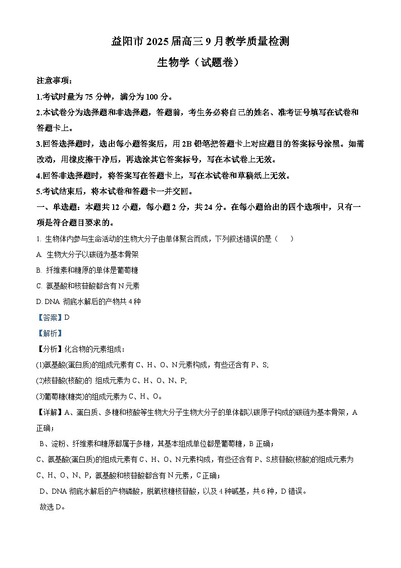 湖南省益阳市2024-2025学年高三上学期9月第一次教学质量检测生物试题(解析版)第1页