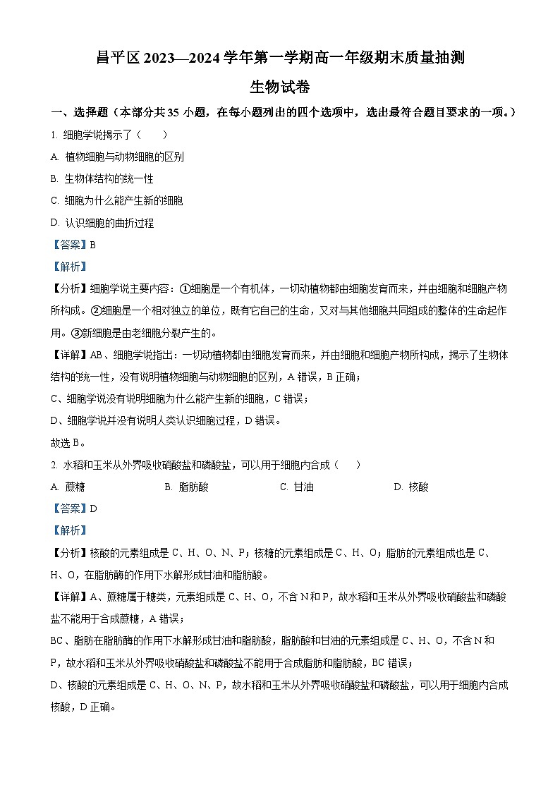 北京市昌平区2023-2024学年高一上学期期末考试生物试题(Word版附解析)01