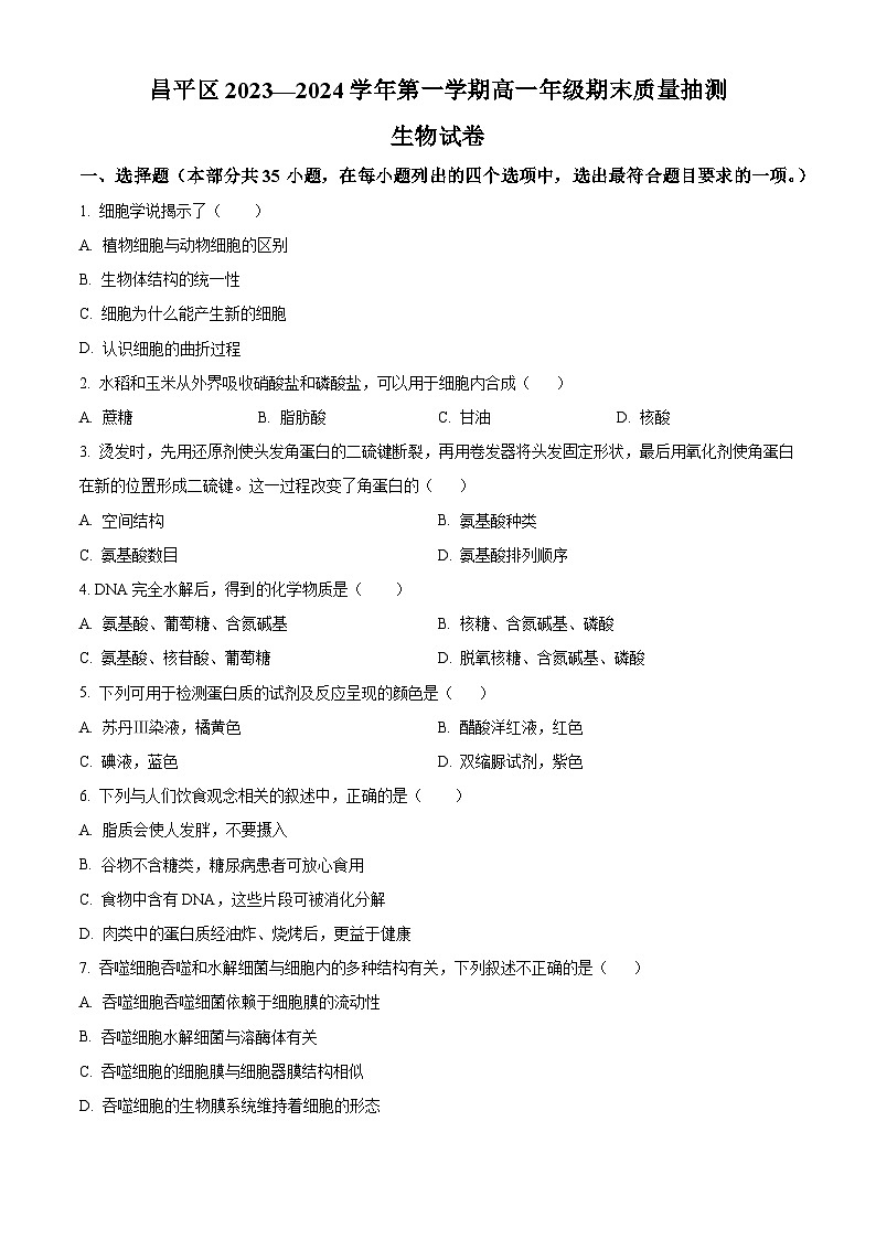 北京市昌平区2023-2024学年高一上学期期末考试生物试题(Word版附解析)01