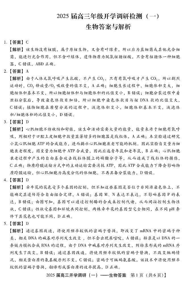 河北省保定市定州中学2024-2025学年高三上学期开学考试生物试题(Word版附答案)01