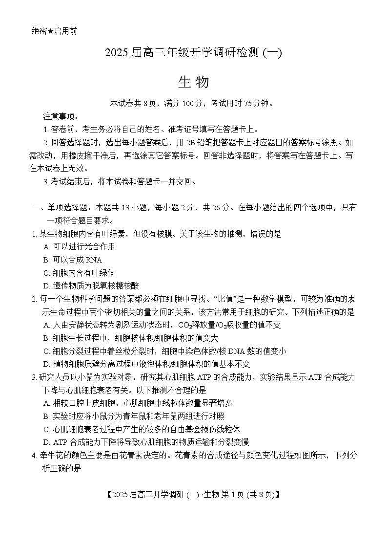 河北省保定市定州中学2024-2025学年高三上学期开学考试生物试题(Word版附答案)01