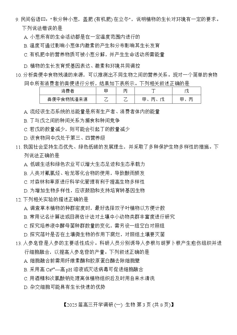 河北省保定市定州中学2024-2025学年高三上学期开学考试生物试题(Word版附答案)03