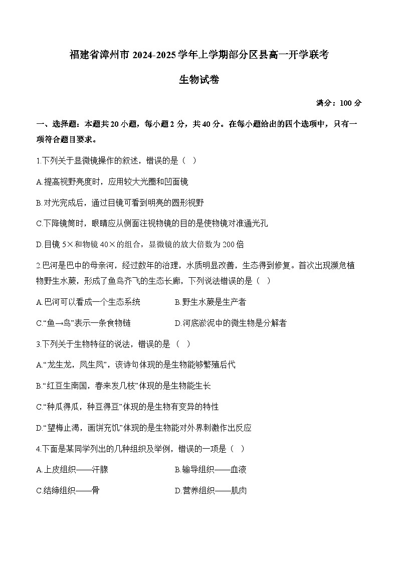 福建省漳州市部分区县2024-2025学年高一上学期开学考试生物试题(Word版附解析)01