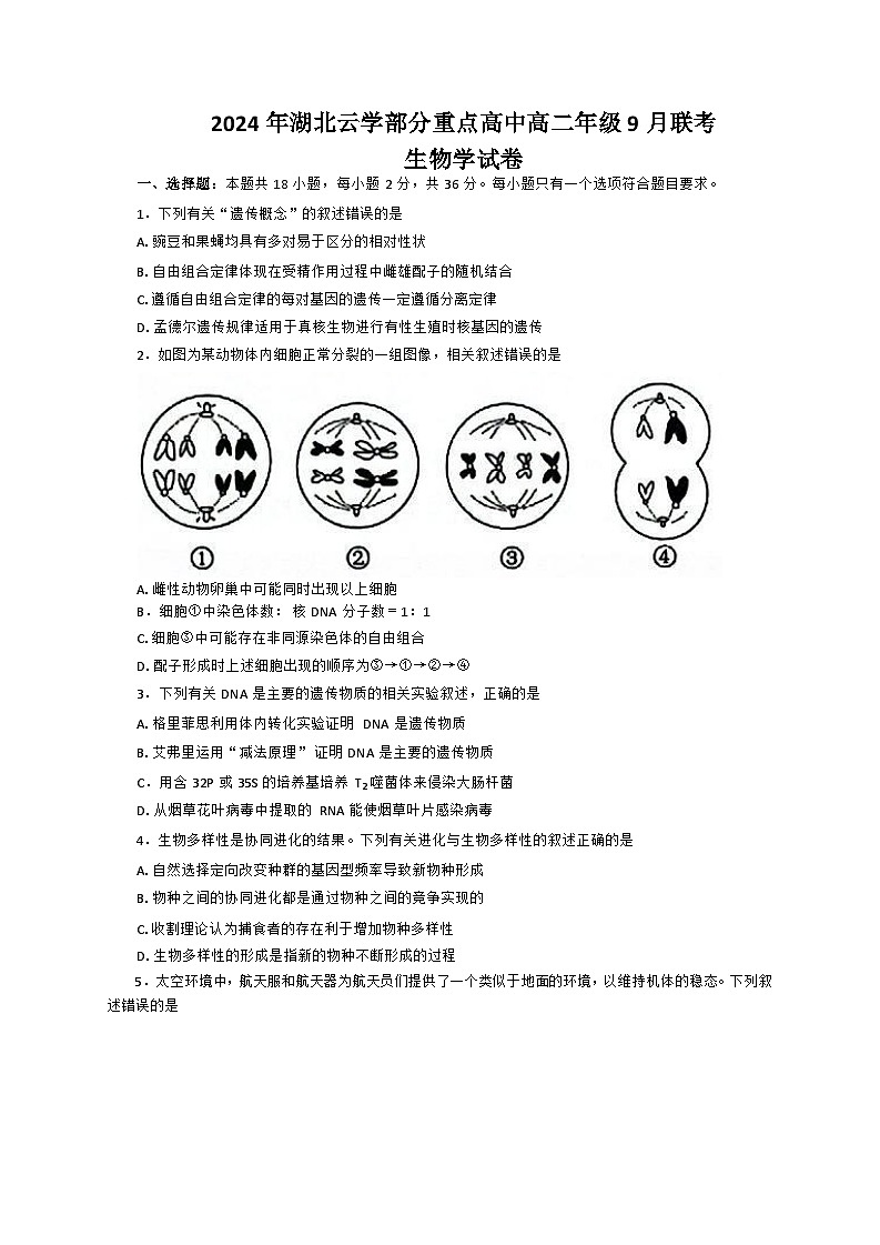 湖北省云学部分重点高中2024-2025学年高二上学期9月月考生物试题第1页