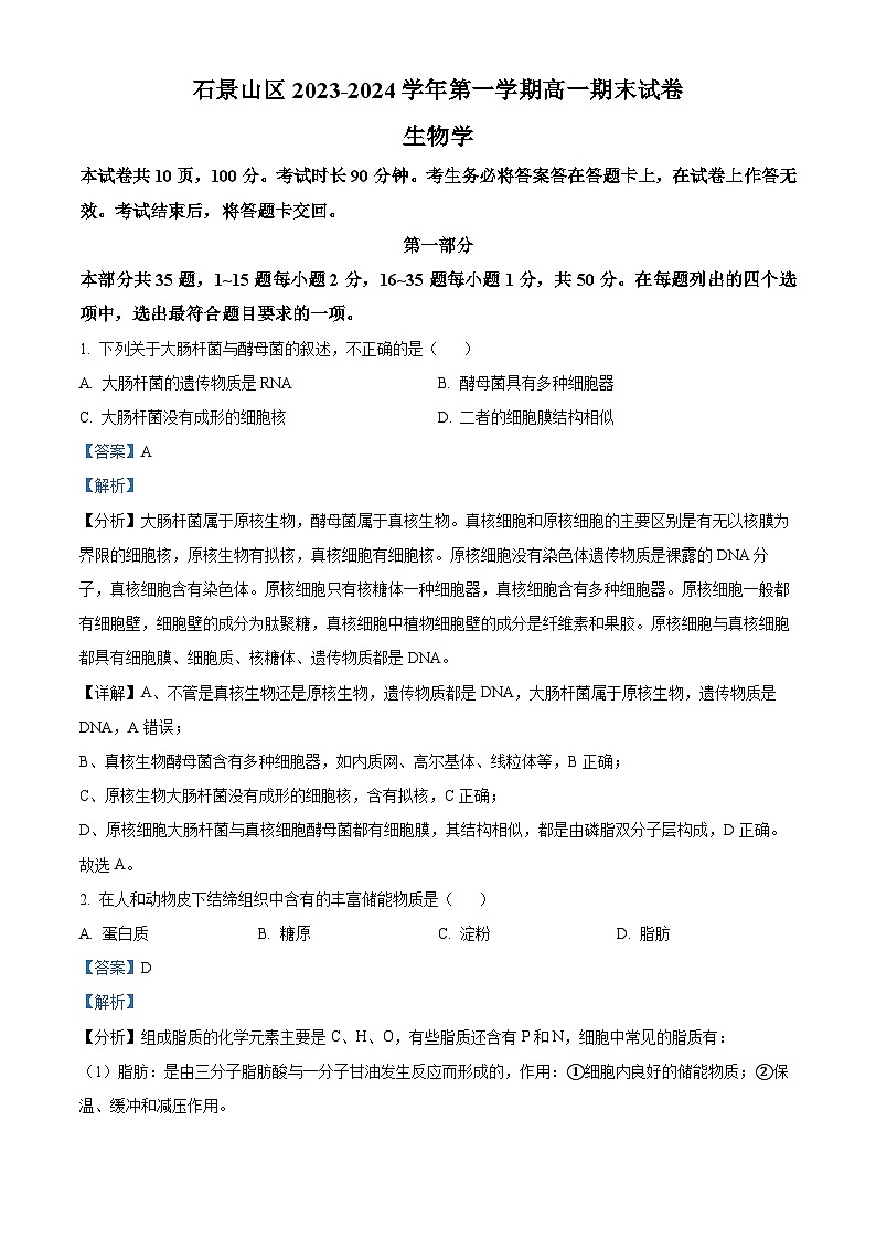 北京市石景山区2023-2024学年高一上学期期末生物试题 Word版含解析第1页