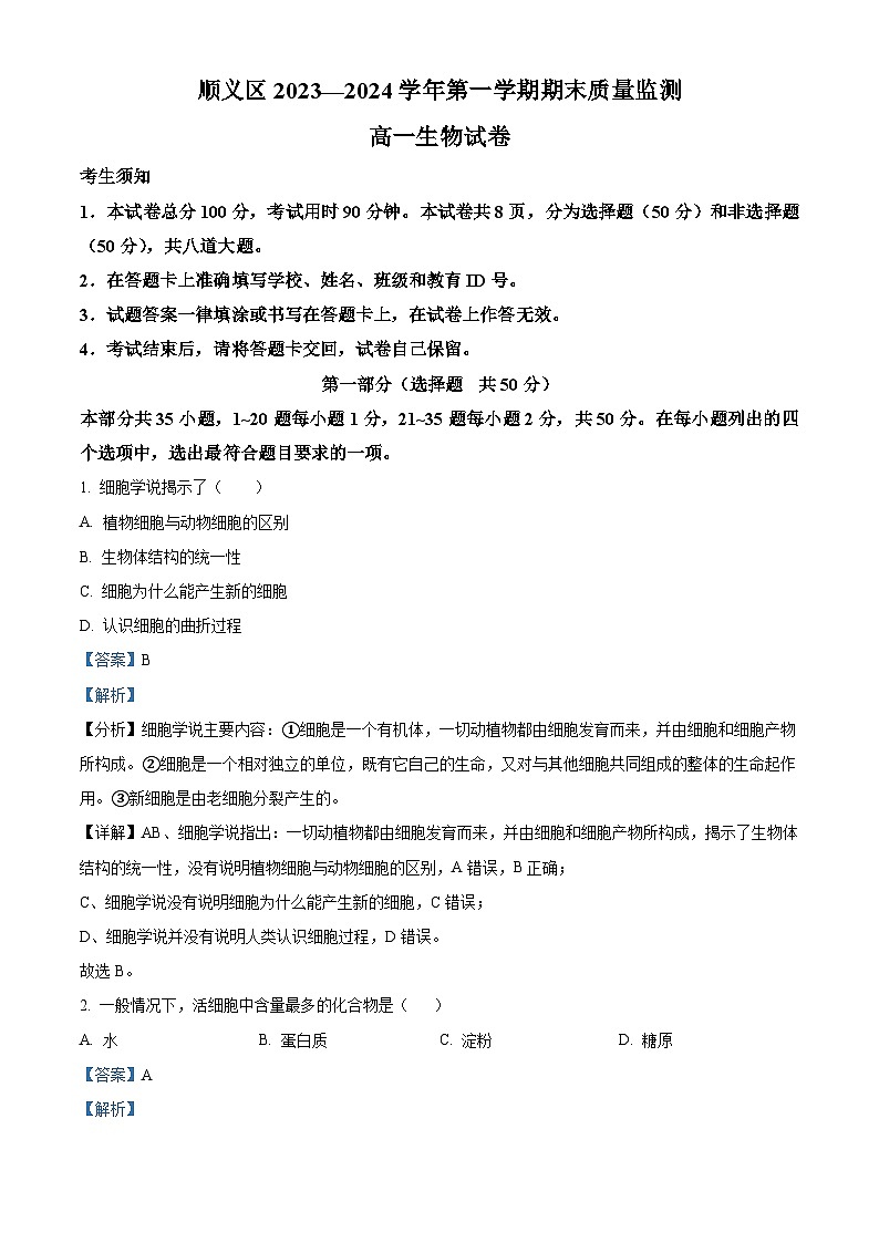 北京市顺义区2023-2024学年高一上学期期末考试生物试卷(Word版附解析)01