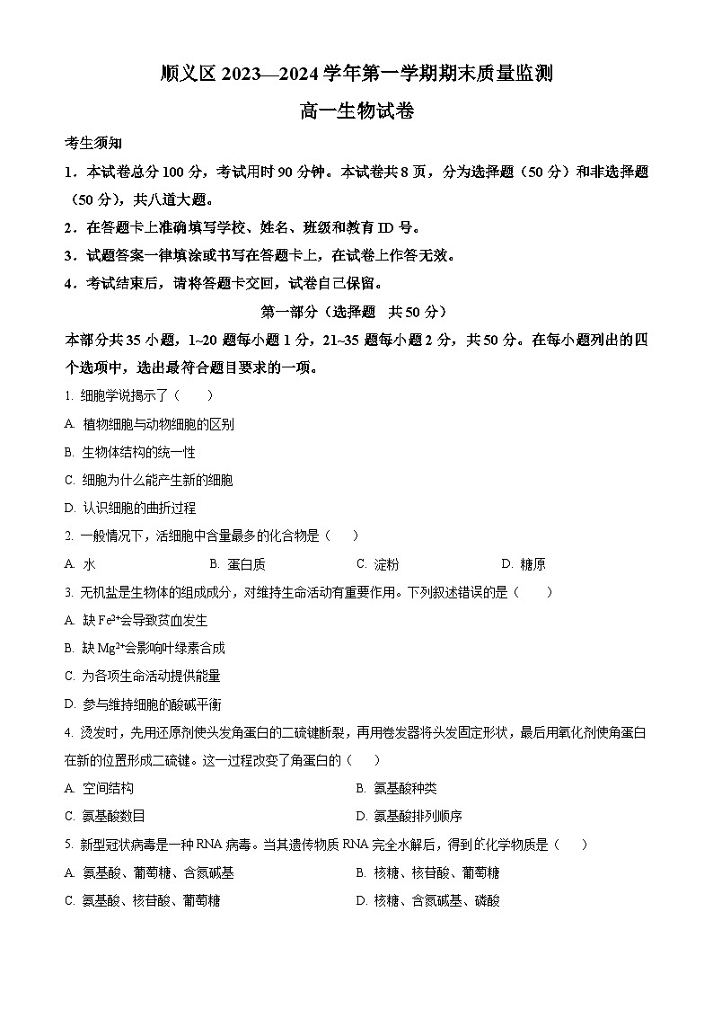 北京市顺义区2023-2024学年高一上学期期末考试生物试卷(Word版附解析)01