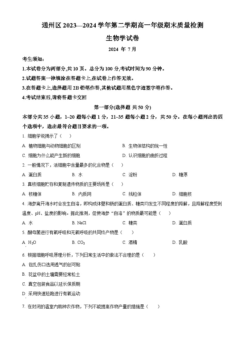北京市通州区2023-2024学年高一下学期期末考试生物试题 Word版无答案第1页