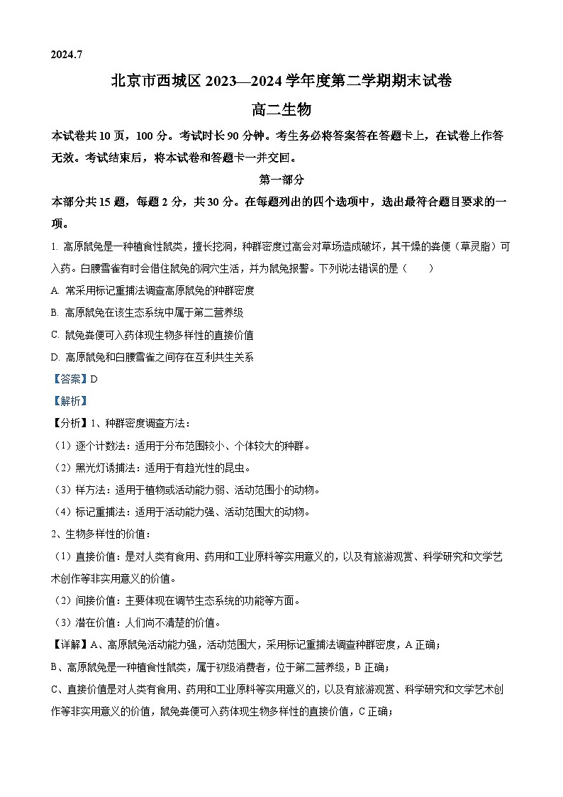 北京市西城区2023-2024学年高二下学期7月期末考试生物试题 Word版含解析第1页
