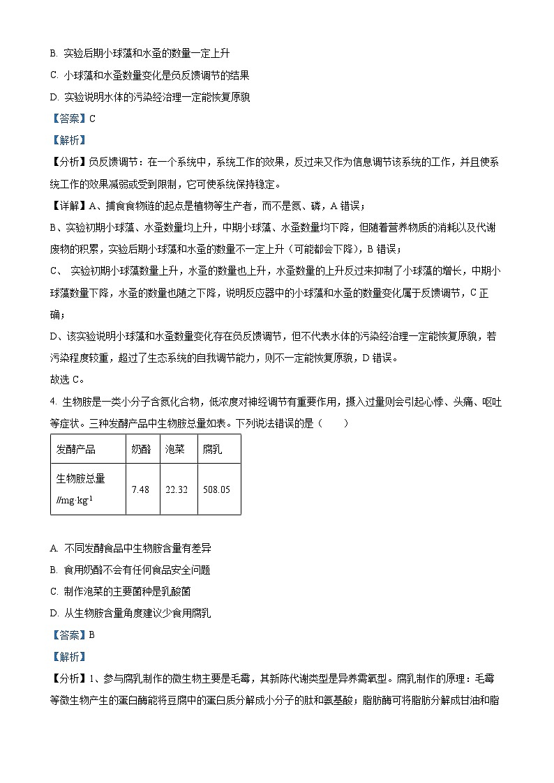 北京市西城区2023-2024学年高二下学期7月期末考试生物试题 Word版含解析第3页