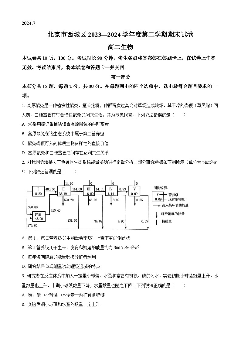 北京市西城区2023-2024学年高二下学期7月期末考试生物试题 Word版无答案第1页