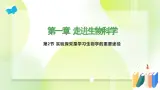 沪科技版(2020)高中生物 必修一 1.2 实验探究是学习生物学的重要途径 课件