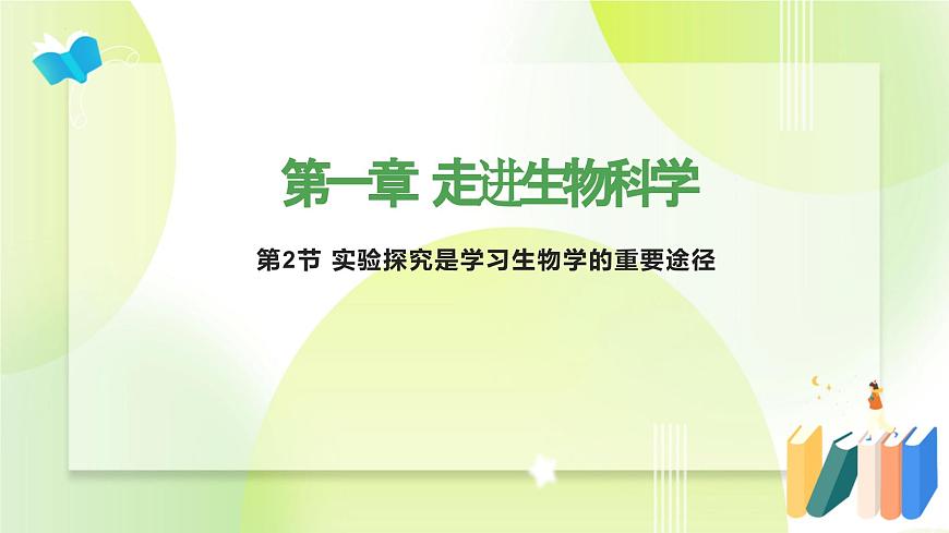 滬科技版(2020)高中生物 必修一 1.2 實(shí)驗(yàn)探究是學(xué)習(xí)生物學(xué)的重要途徑 課件第1頁(yè)