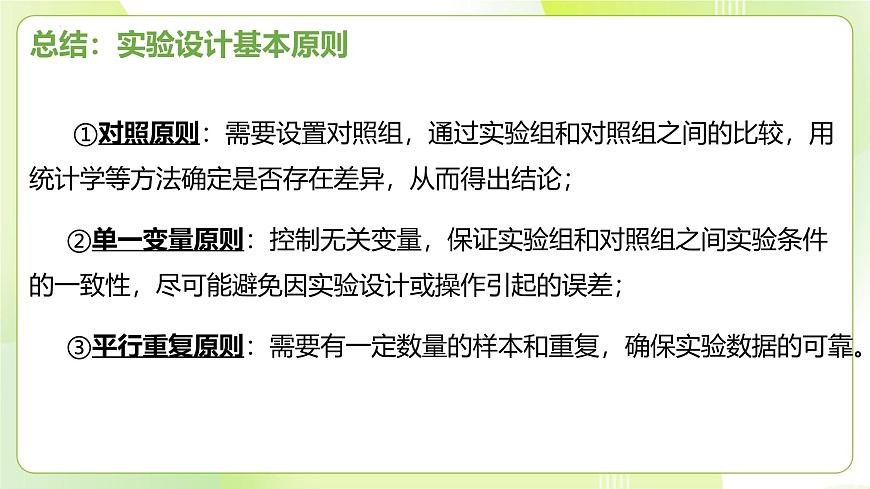 滬科技版(2020)高中生物 必修一 1.2 實(shí)驗(yàn)探究是學(xué)習(xí)生物學(xué)的重要途徑 課件第7頁(yè)