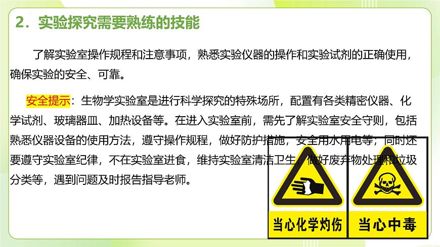 滬科技版(2020)高中生物 必修一 1.2 實(shí)驗(yàn)探究是學(xué)習(xí)生物學(xué)的重要途徑 課件第8頁(yè)