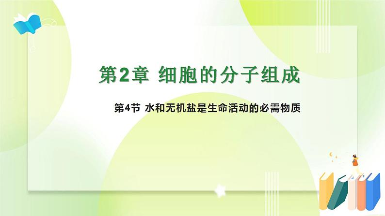 沪科技版(2020)高中生物 必修一 2.4 水和无机盐是生命活动的必需物质 课件01