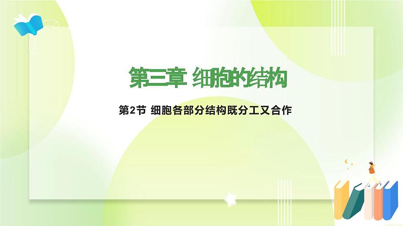 沪科技版(2020)高中生物 必修一 3.2.2 细胞各部分结构既分工又合作(细胞核与分泌蛋白)课件01