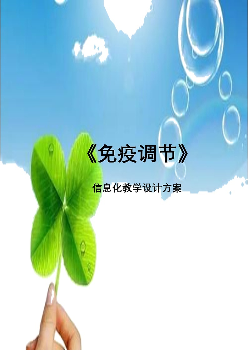 2.4免疫调节 教学设计 高中生物人教版必修301