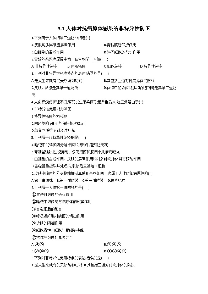 3.1人体对抗病原体感染的非特异性防卫 同步课时作业 高中生物浙科版必修3第1页