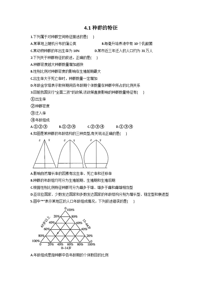 4.1种群的特征 同步课时作业 高中生物浙科版必修3第1页