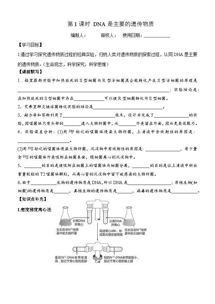 高中生物一轮复习导学案DNA是主要的遗传物质第1页