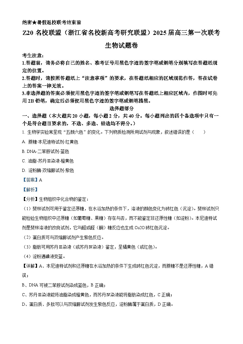 Z20名校联盟(浙江省名校新高考研究联盟)2024-2025学年高三上学期第一次联考生物试题(Word版附解析)01