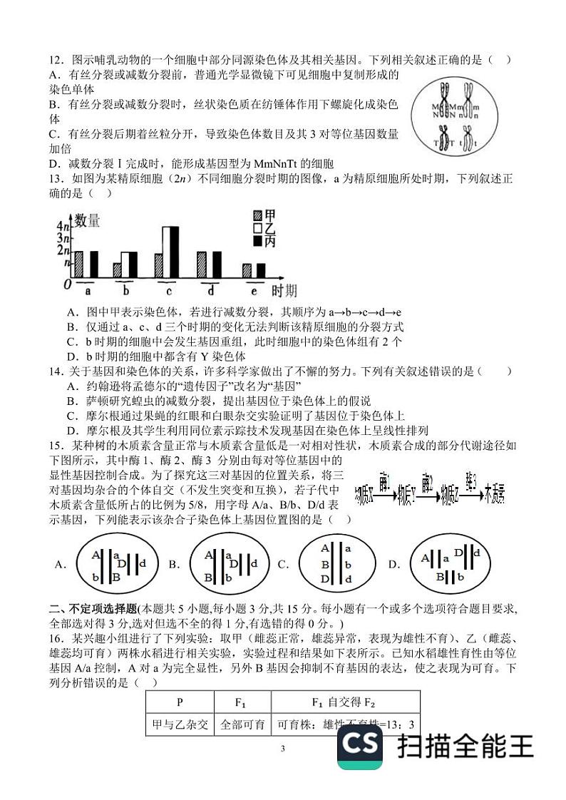 山东省东明县第一中学2025届高三上学期开学考试生物试题(PDF版附答案)03