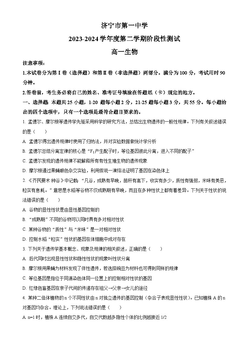 山东省济宁市第一中学2023-2024学年高一下学期4月月考生物试题(Word版附解析)01