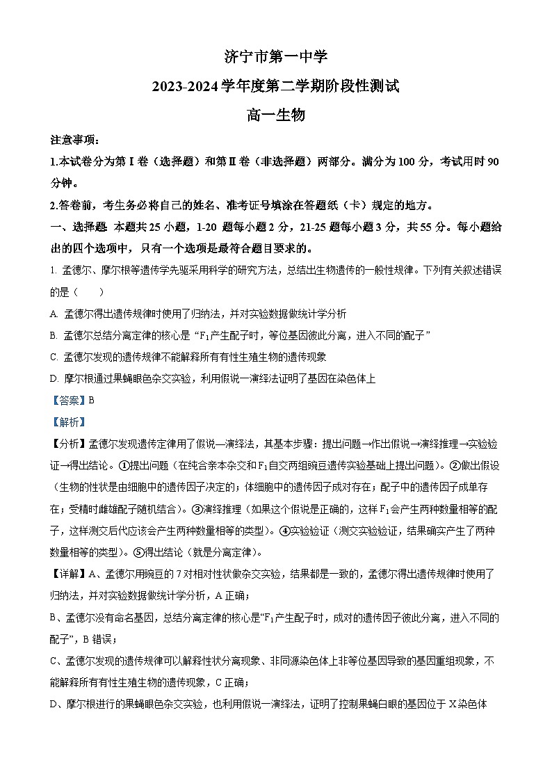山东省济宁市第一中学2023-2024学年高一下学期4月月考生物试题(Word版附解析)01