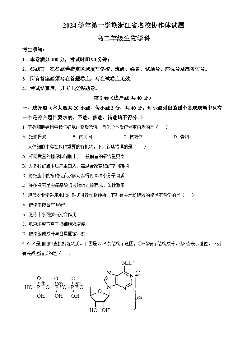 浙江省G12名校协作体2024-2025学年高二上学期开学考试生物试题(Word版附解析)01