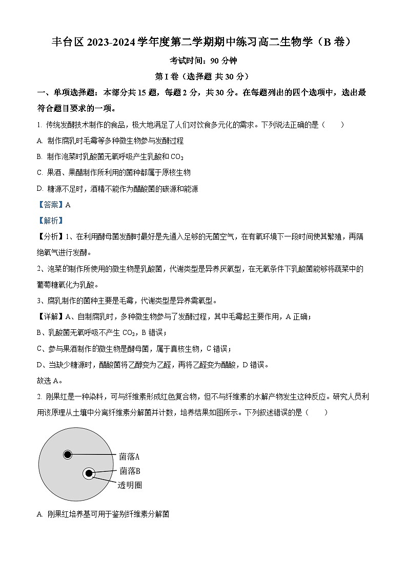 北京市丰台区2023-2024学年高二下学期期中练习生物(B卷)试题 Word版含解析第1页