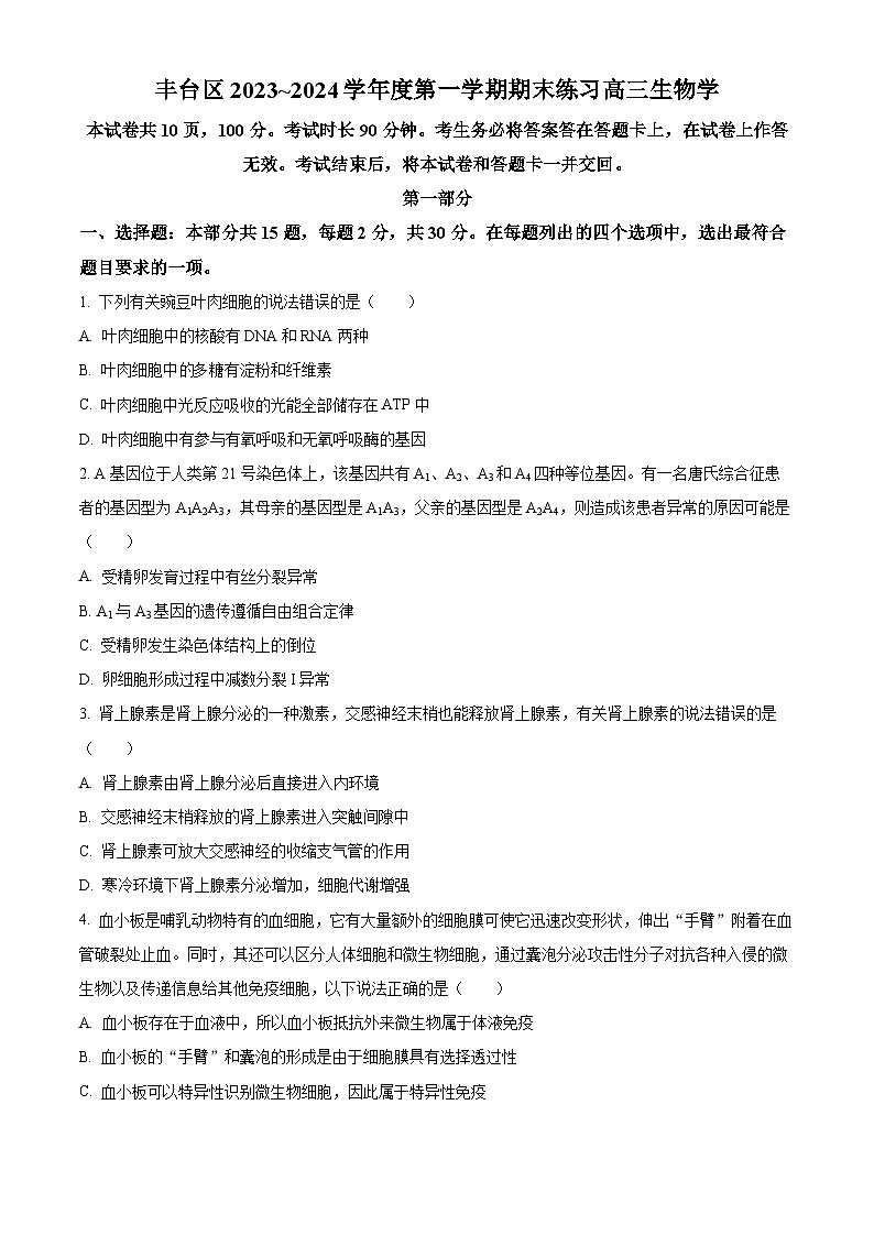 北京市丰台区2023-2024学年高三上学期期末考试生物试卷(Word版附解析)01