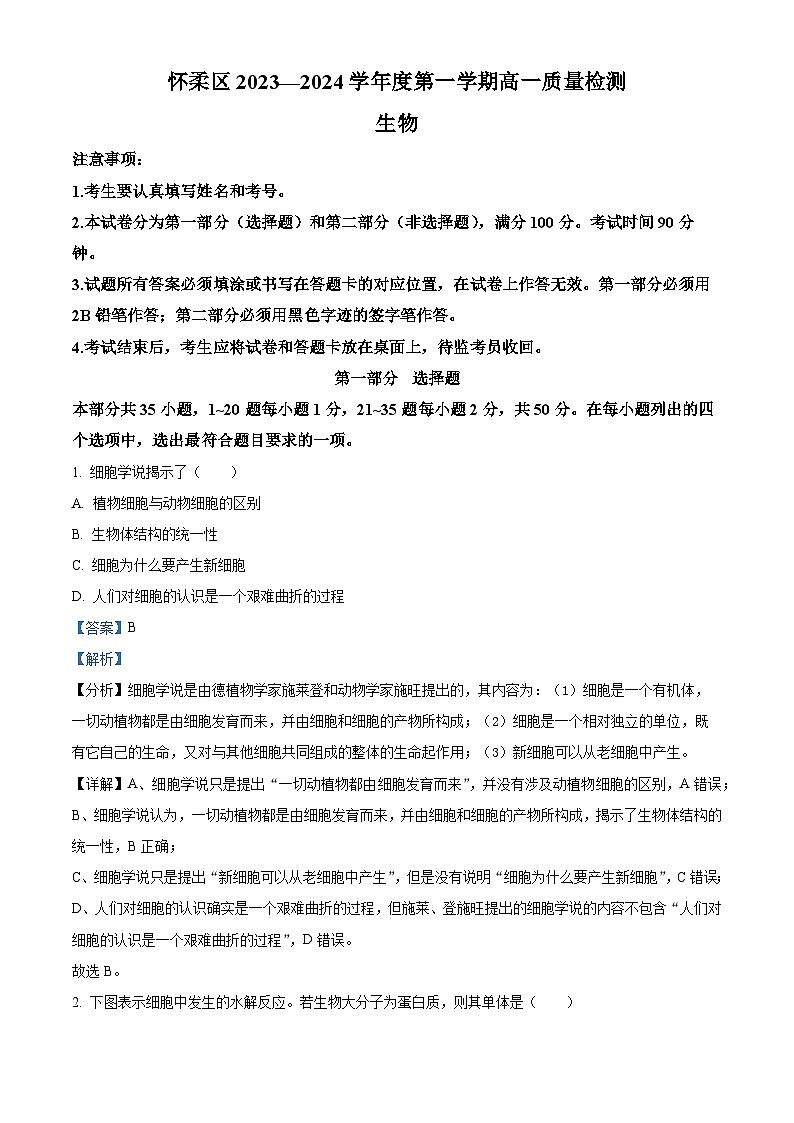 北京市怀柔区2023-2024学年高一上学期期末考试生物试卷(Word版附解析)01